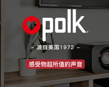 美國polk—值得信賴(lài)的私人家庭影院音響品牌！