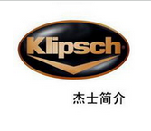 美國杰士（Klipsch）品牌簡(jiǎn)介