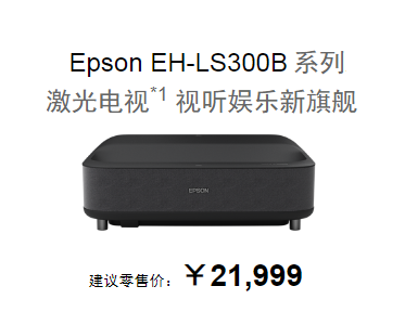 激光電視*1 視聽(tīng)娛樂(lè )新旗艦